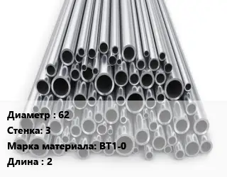 Труба титановая 62 s=3 Марка: ВТ1-0 L=2